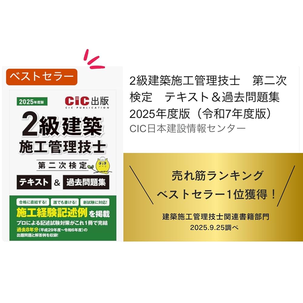 2級建築施工管理技士　CiC日本建設情報センター　各参考書等 2級建築施工管理技士 第二次検定 テキスト＆過去問題集 2025年度